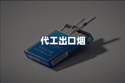 代工出口烟
